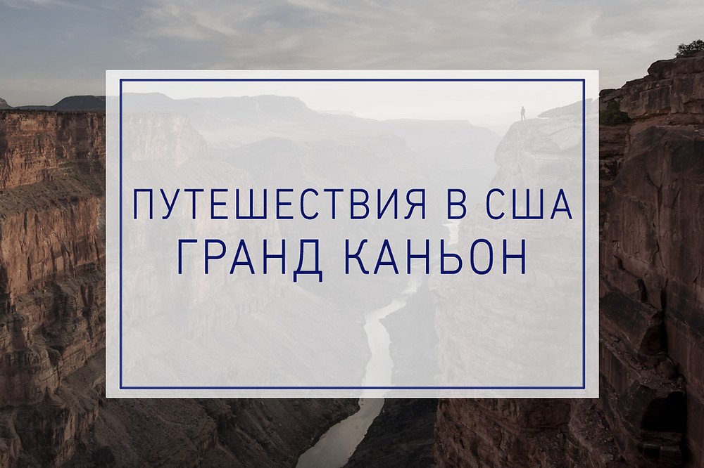 Побывать здесь мечтают многие туристы, посещающие западное побережье сша. Puteshestviya V Ssha Grand Kanon