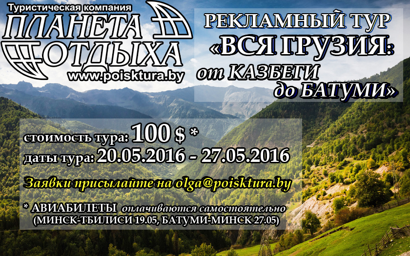 Отличные предложения по турам в казбеги. Vp By O Turizme Reklamnyj Tur V Gruziyu Vsya Gruziya Ot Kazbegi Do Batumi 20 27 Maya 2016 Goda