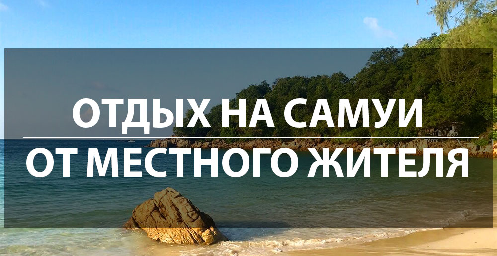 Лучших Туры В Самуи Фотографий