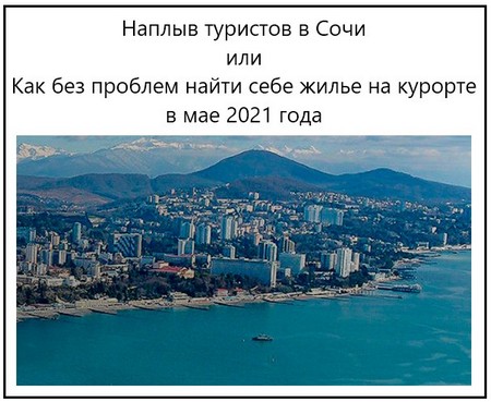 13+ Туры В Сочи Май 2021&nbsp;Фото
