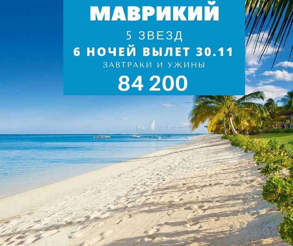 27+ Туры В Маврикию Отзывы
